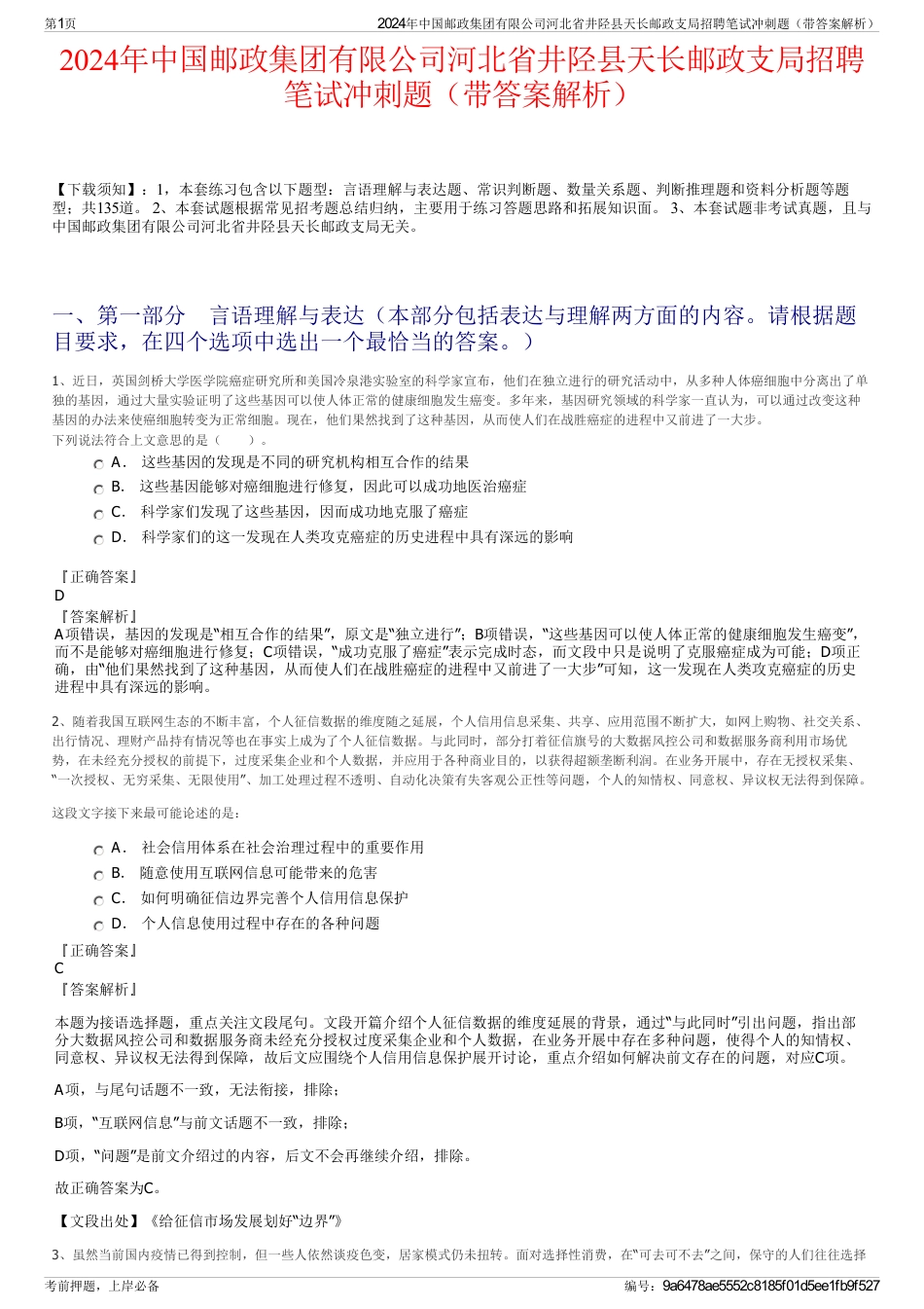 2024年中国邮政集团有限公司河北省井陉县天长邮政支局招聘笔试冲刺题（带答案解析）_第1页