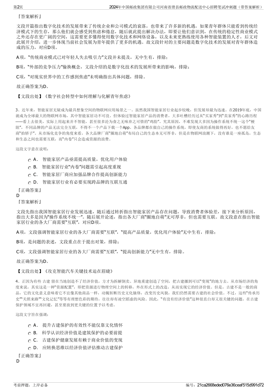 2024年中国邮政集团有限公司河南省滑县邮政物流配送中心招聘笔试冲刺题（带答案解析）_第2页