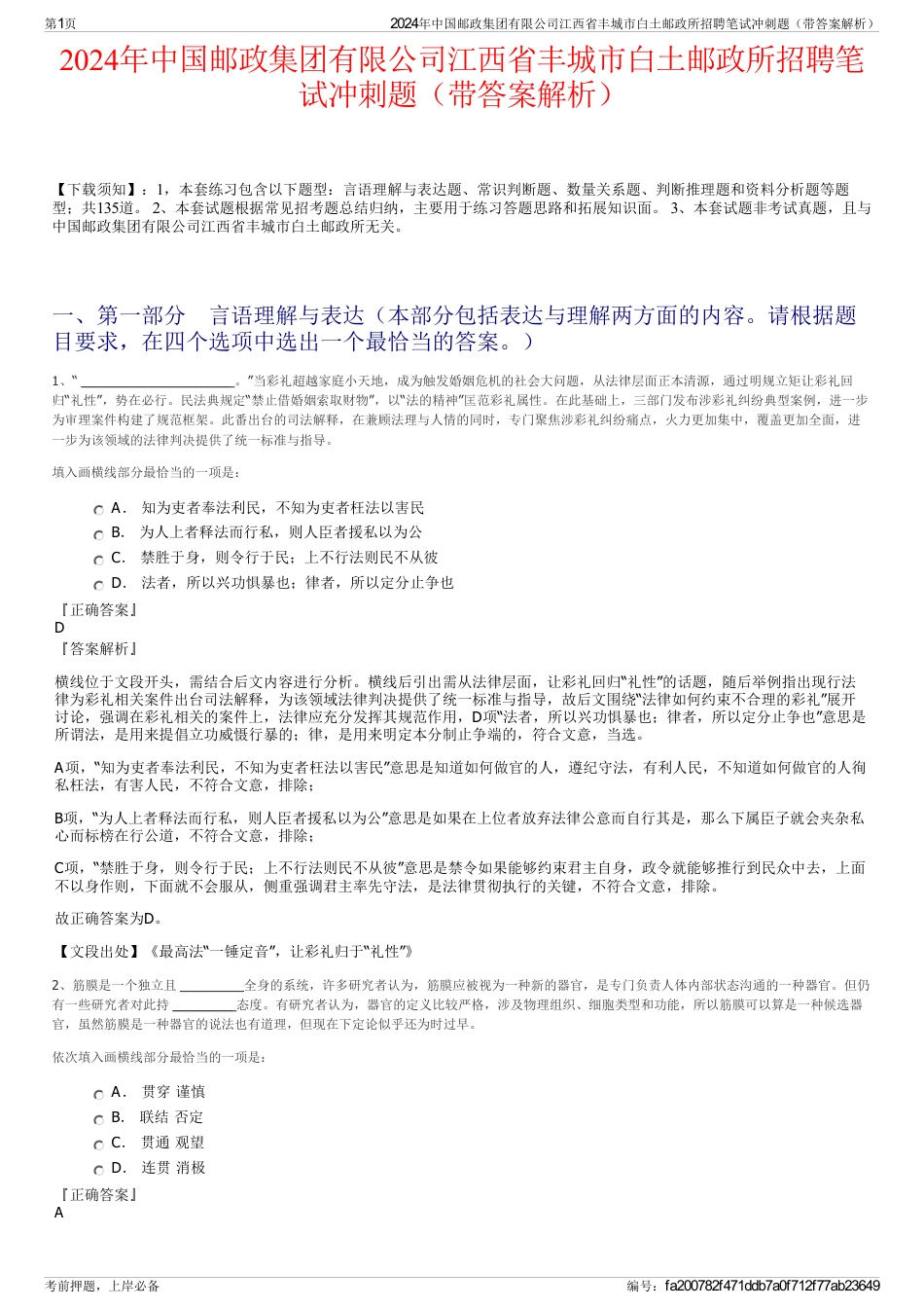2024年中国邮政集团有限公司江西省丰城市白土邮政所招聘笔试冲刺题（带答案解析）_第1页