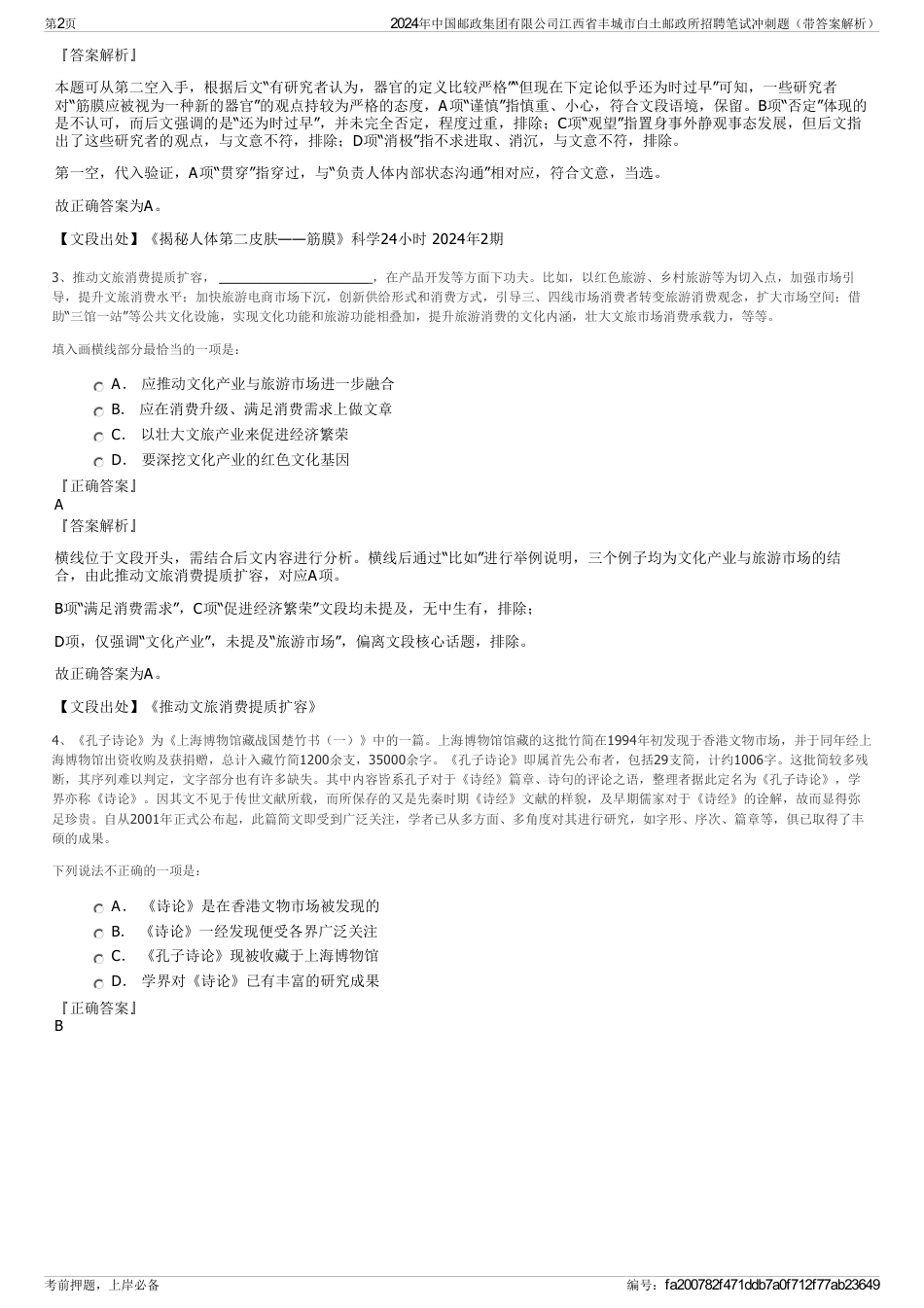 2024年中国邮政集团有限公司江西省丰城市白土邮政所招聘笔试冲刺题（带答案解析）_第2页