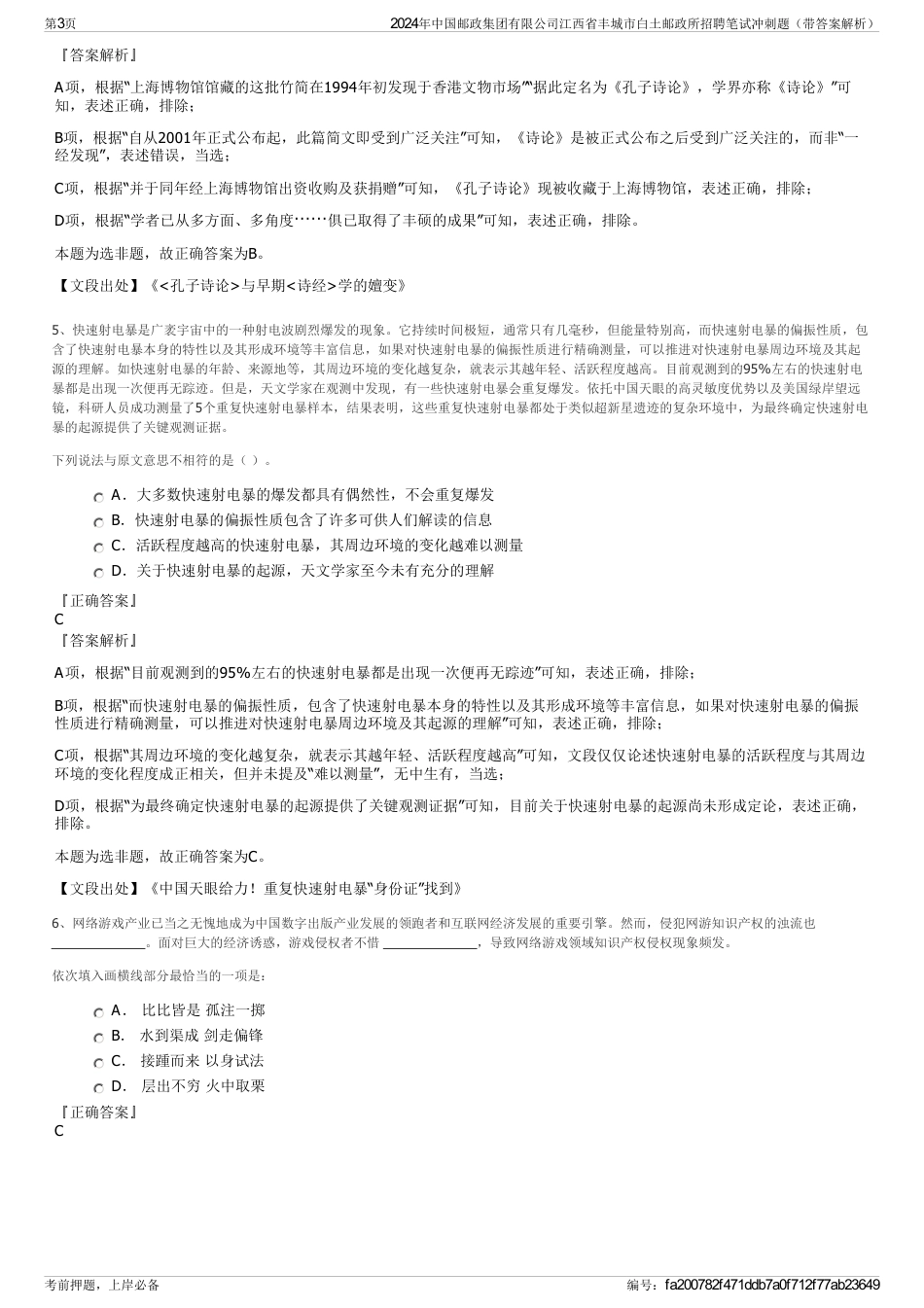2024年中国邮政集团有限公司江西省丰城市白土邮政所招聘笔试冲刺题（带答案解析）_第3页