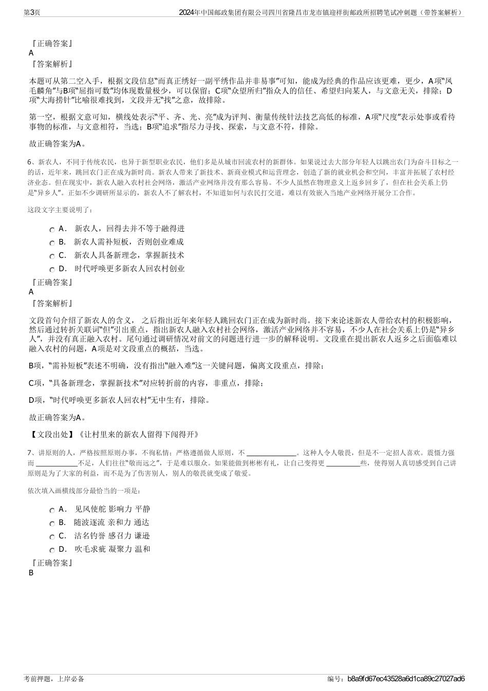 2024年中国邮政集团有限公司四川省隆昌市龙市镇迎祥街邮政所招聘笔试冲刺题（带答案解析）_第3页