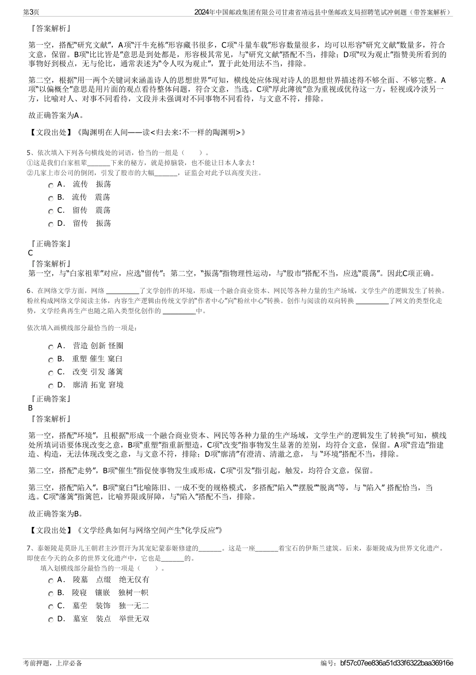 2024年中国邮政集团有限公司甘肃省靖远县中堡邮政支局招聘笔试冲刺题（带答案解析）_第3页