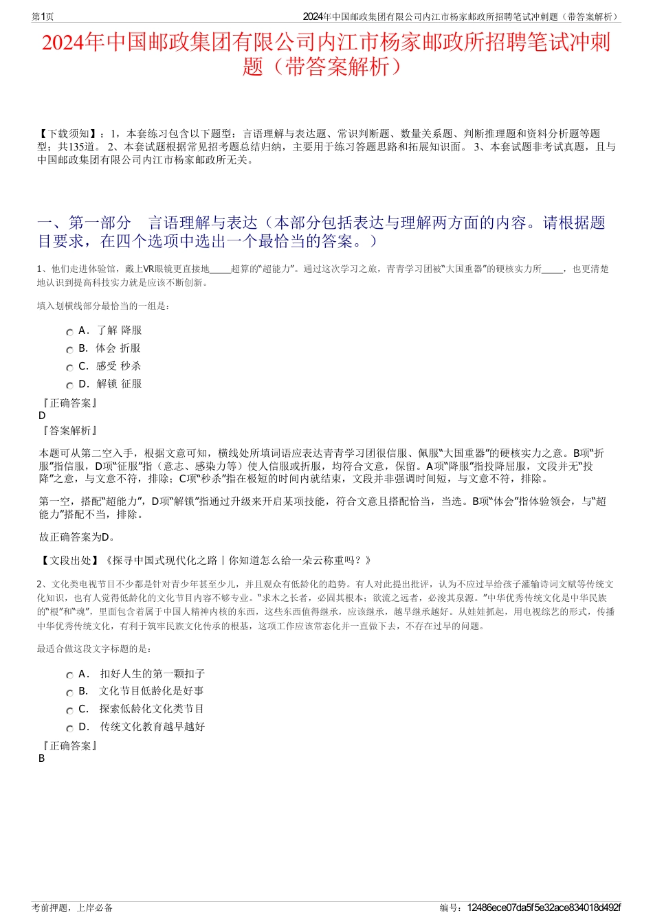 2024年中国邮政集团有限公司内江市杨家邮政所招聘笔试冲刺题（带答案解析）_第1页