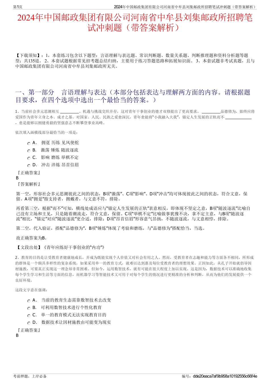 2024年中国邮政集团有限公司河南省中牟县刘集邮政所招聘笔试冲刺题（带答案解析）_第1页