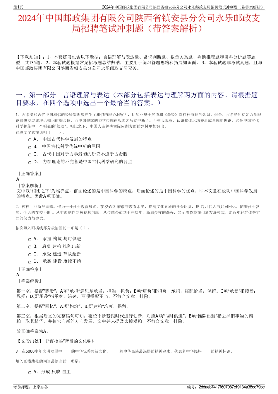 2024年中国邮政集团有限公司陕西省镇安县分公司永乐邮政支局招聘笔试冲刺题（带答案解析）_第1页