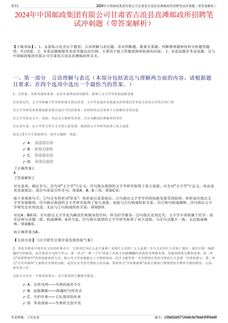 2024年中国邮政集团有限公司甘肃省古浪县直滩邮政所招聘笔试冲刺题（带答案解析）_第1页