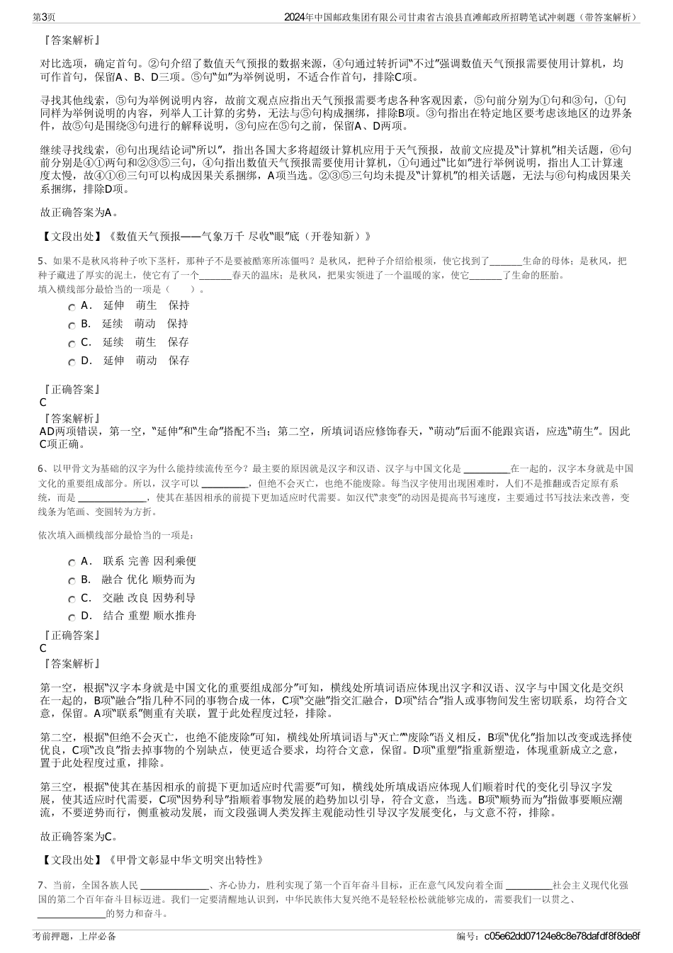 2024年中国邮政集团有限公司甘肃省古浪县直滩邮政所招聘笔试冲刺题（带答案解析）_第3页