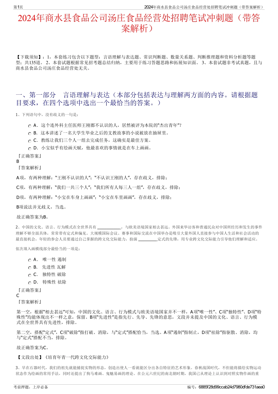 2024年商水县食品公司汤庄食品经营处招聘笔试冲刺题（带答案解析）_第1页