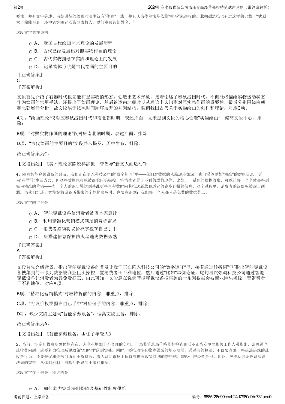 2024年商水县食品公司汤庄食品经营处招聘笔试冲刺题（带答案解析）_第2页