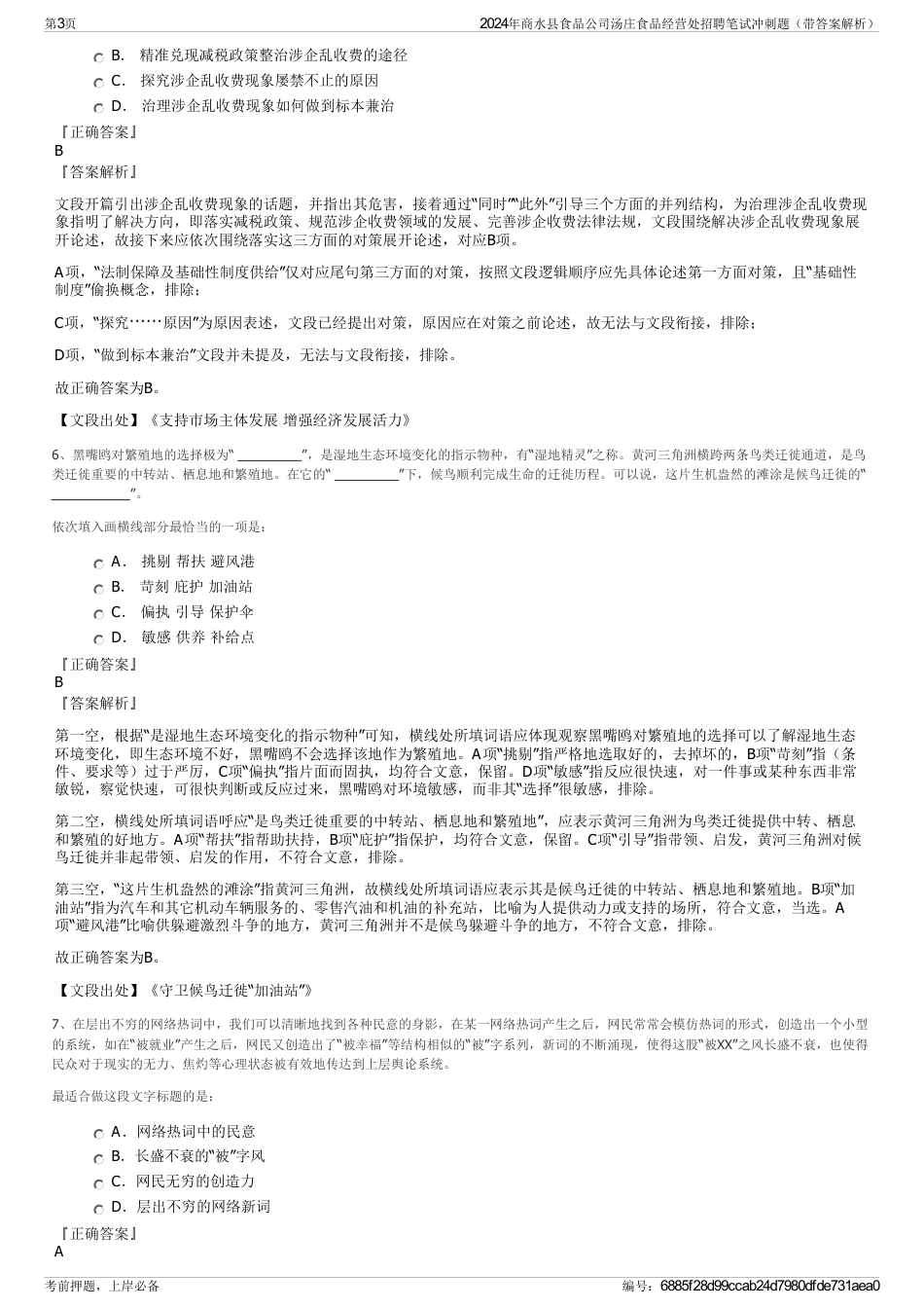 2024年商水县食品公司汤庄食品经营处招聘笔试冲刺题（带答案解析）_第3页