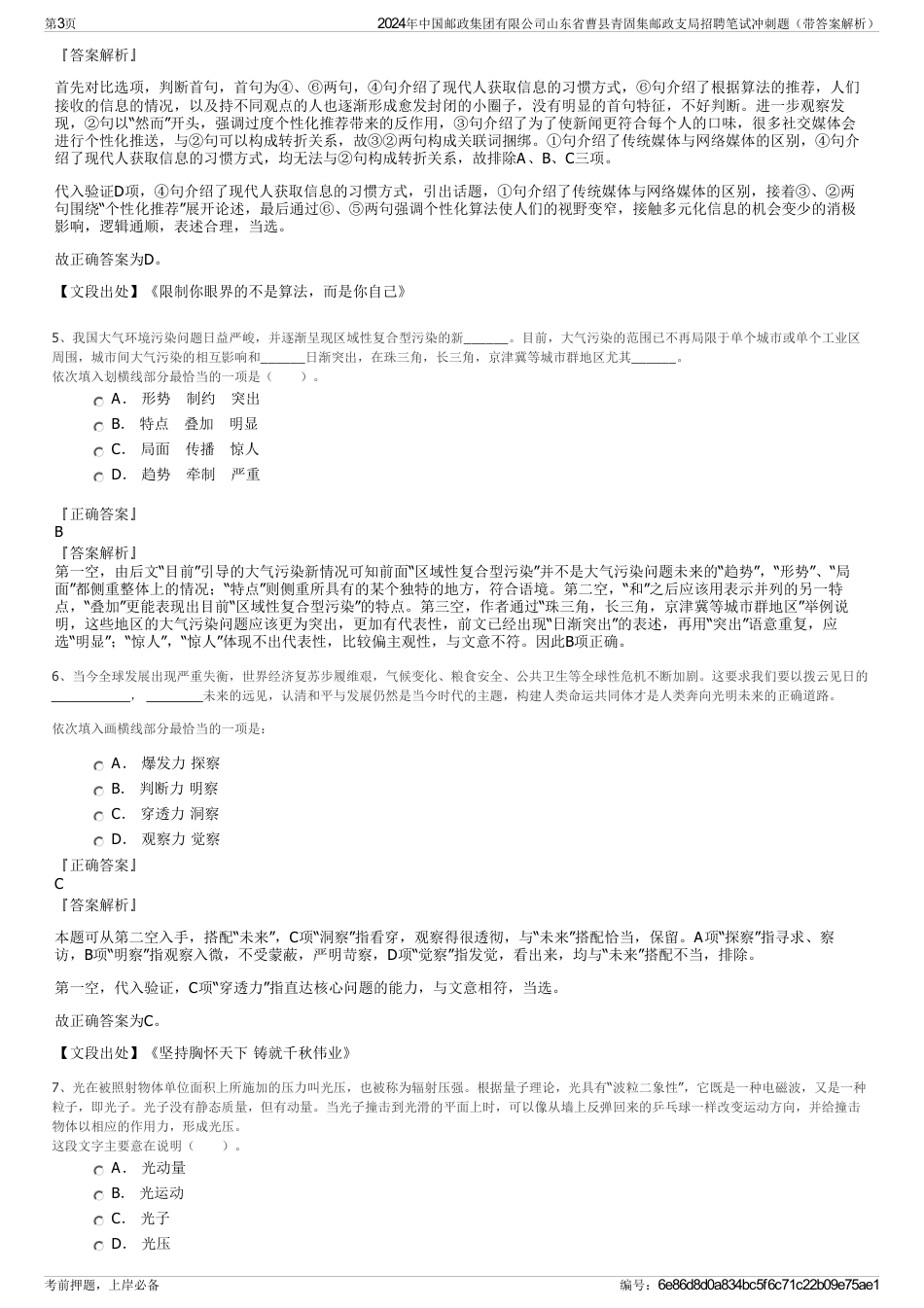 2024年中国邮政集团有限公司山东省曹县青固集邮政支局招聘笔试冲刺题（带答案解析）_第3页