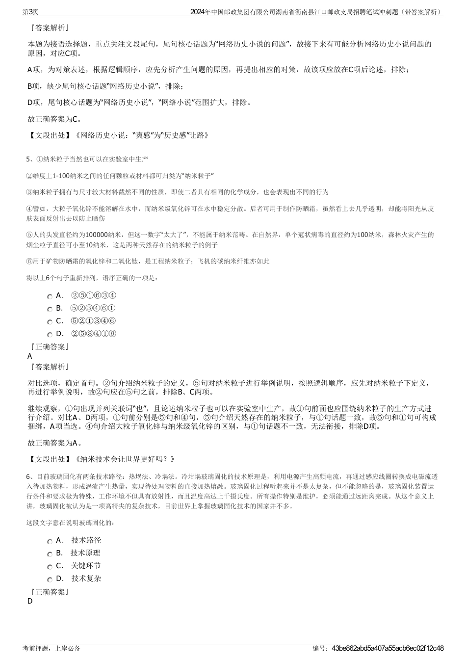 2024年中国邮政集团有限公司湖南省衡南县江口邮政支局招聘笔试冲刺题（带答案解析）_第3页