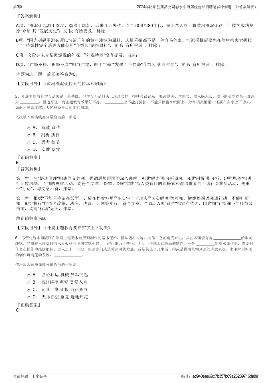 2024年泌阳县药品公司春水中西药经营部招聘笔试冲刺题（带答案解析）_第3页