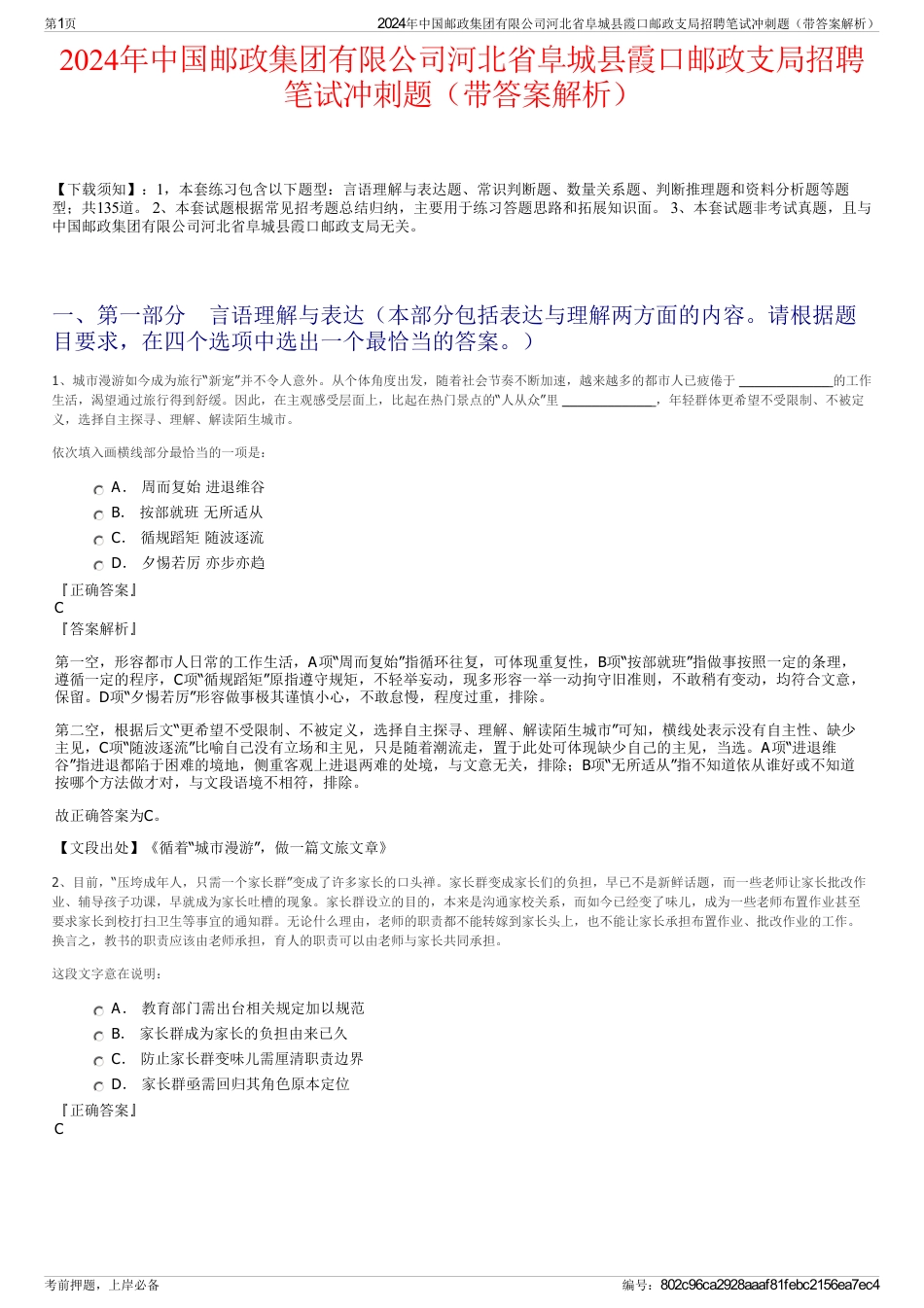 2024年中国邮政集团有限公司河北省阜城县霞口邮政支局招聘笔试冲刺题（带答案解析）_第1页