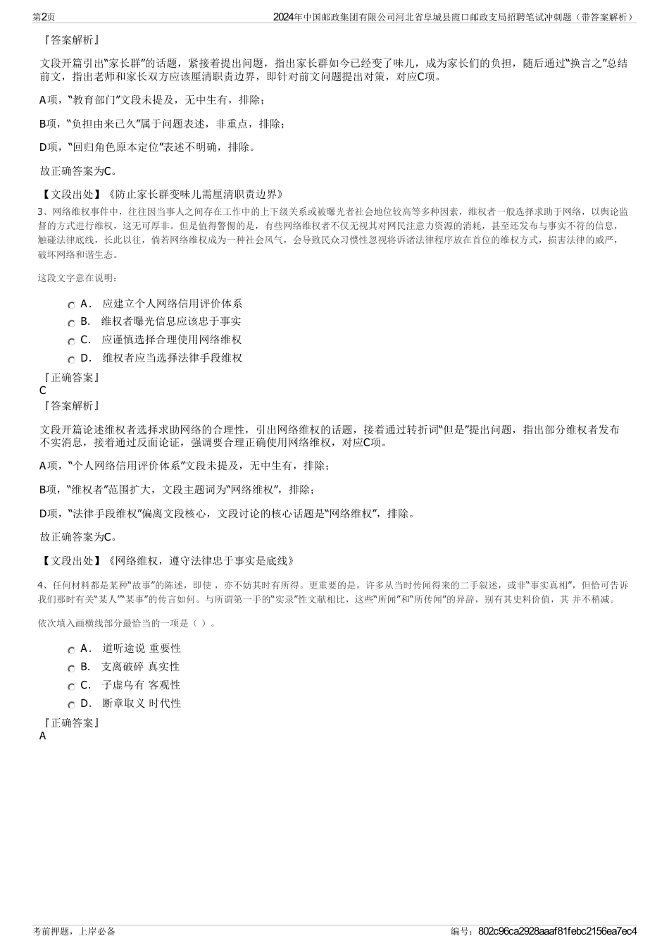 2024年中国邮政集团有限公司河北省阜城县霞口邮政支局招聘笔试冲刺题（带答案解析）_第2页