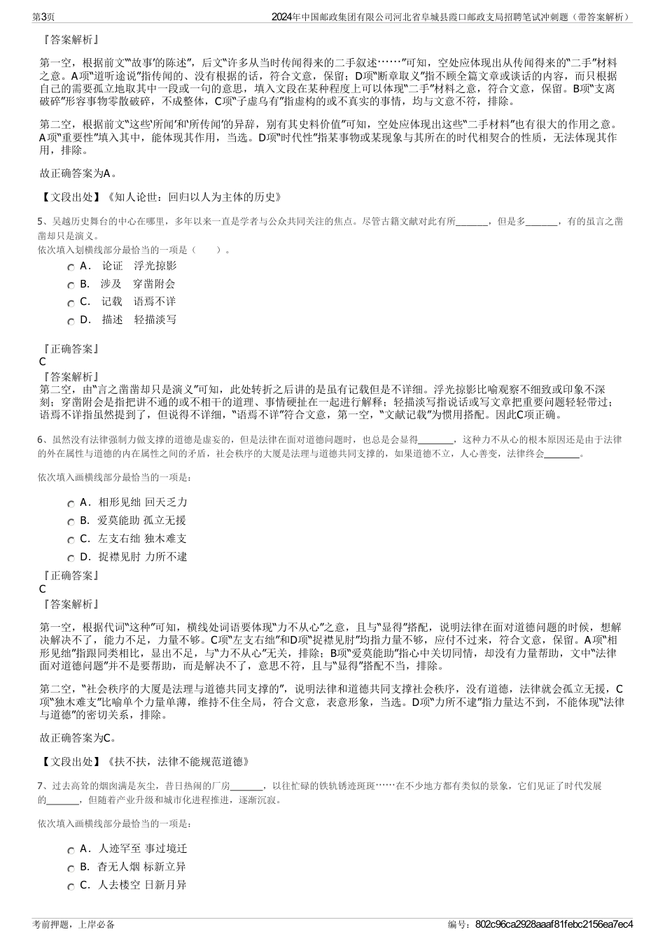 2024年中国邮政集团有限公司河北省阜城县霞口邮政支局招聘笔试冲刺题（带答案解析）_第3页