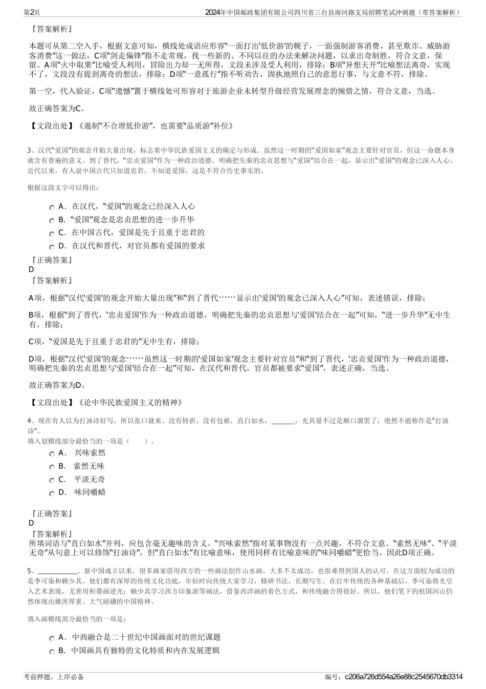 2024年中国邮政集团有限公司四川省三台县南河路支局招聘笔试冲刺题（带答案解析）_第2页