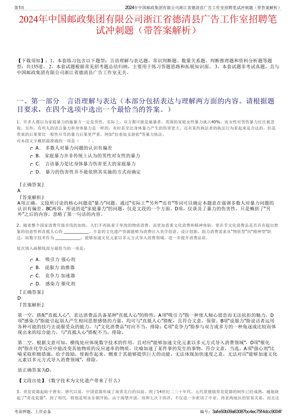 2024年中国邮政集团有限公司浙江省德清县广告工作室招聘笔试冲刺题（带答案解析）_第1页