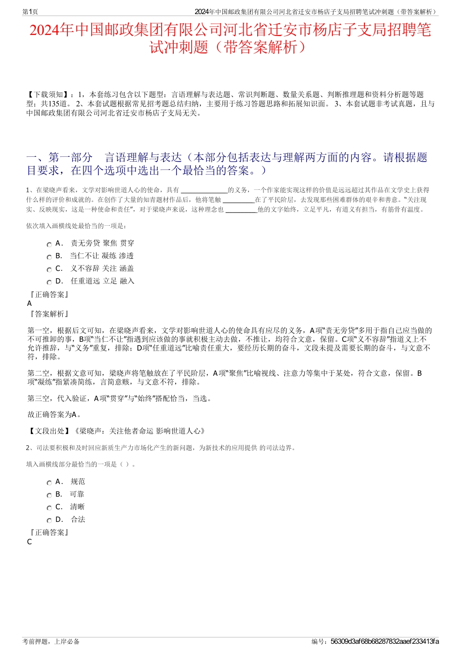 2024年中国邮政集团有限公司河北省迁安市杨店子支局招聘笔试冲刺题（带答案解析）_第1页