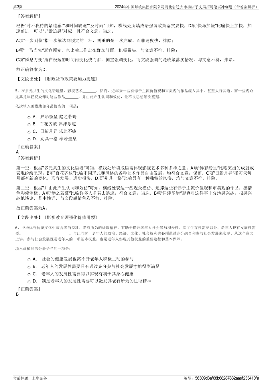 2024年中国邮政集团有限公司河北省迁安市杨店子支局招聘笔试冲刺题（带答案解析）_第3页
