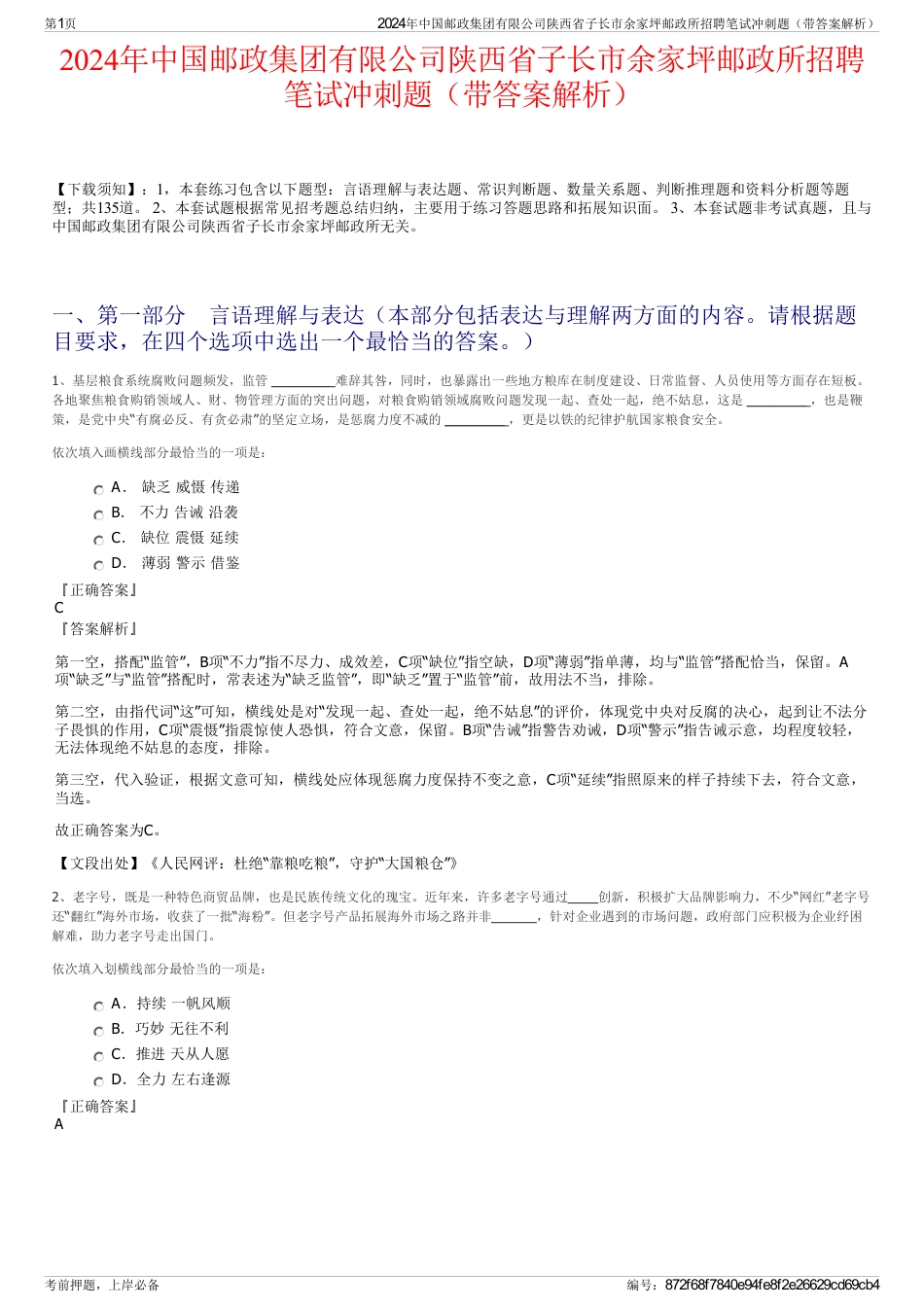 2024年中国邮政集团有限公司陕西省子长市余家坪邮政所招聘笔试冲刺题（带答案解析）_第1页