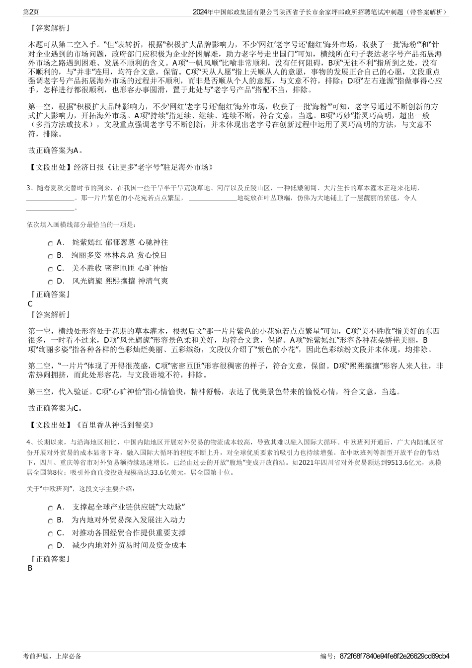 2024年中国邮政集团有限公司陕西省子长市余家坪邮政所招聘笔试冲刺题（带答案解析）_第2页