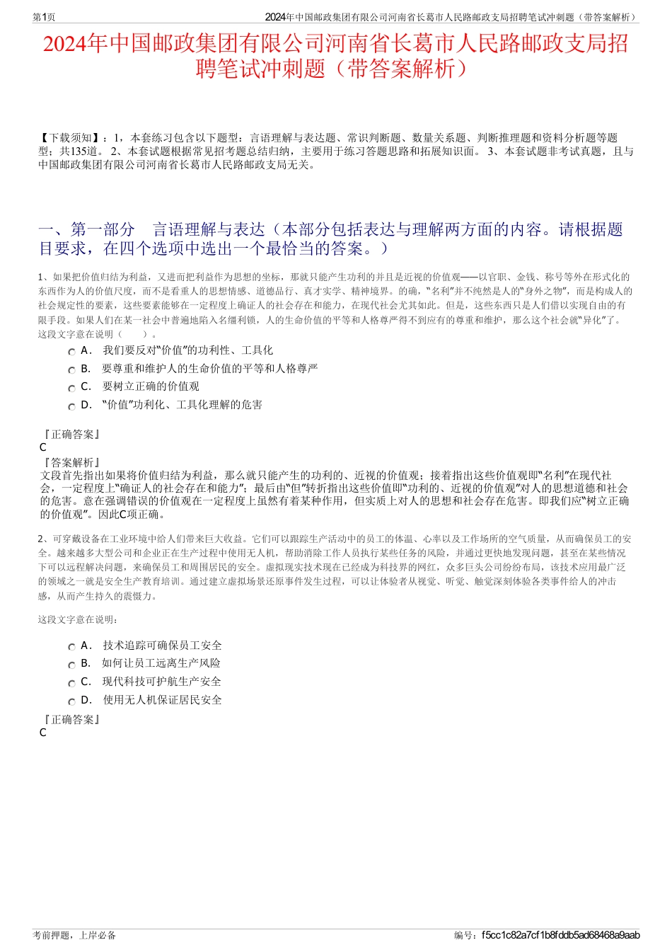 2024年中国邮政集团有限公司河南省长葛市人民路邮政支局招聘笔试冲刺题（带答案解析）_第1页