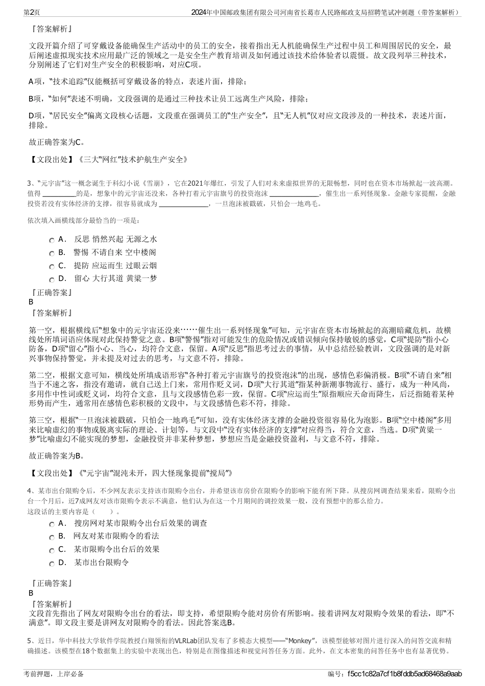 2024年中国邮政集团有限公司河南省长葛市人民路邮政支局招聘笔试冲刺题（带答案解析）_第2页