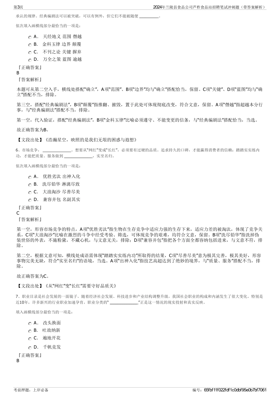 2024年兰陵县食品公司芦柞食品站招聘笔试冲刺题（带答案解析）_第3页