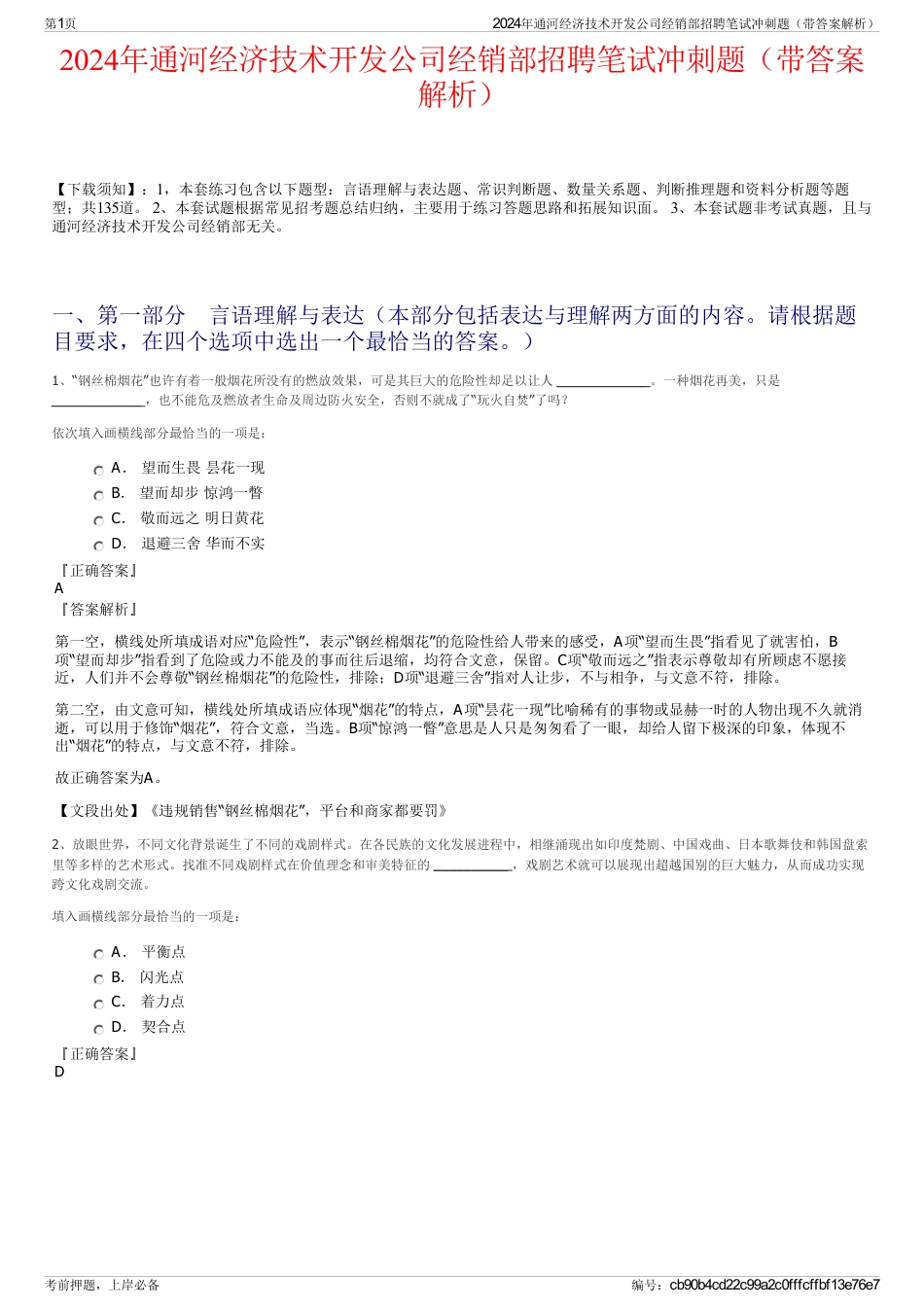 2024年通河经济技术开发公司经销部招聘笔试冲刺题（带答案解析）_第1页