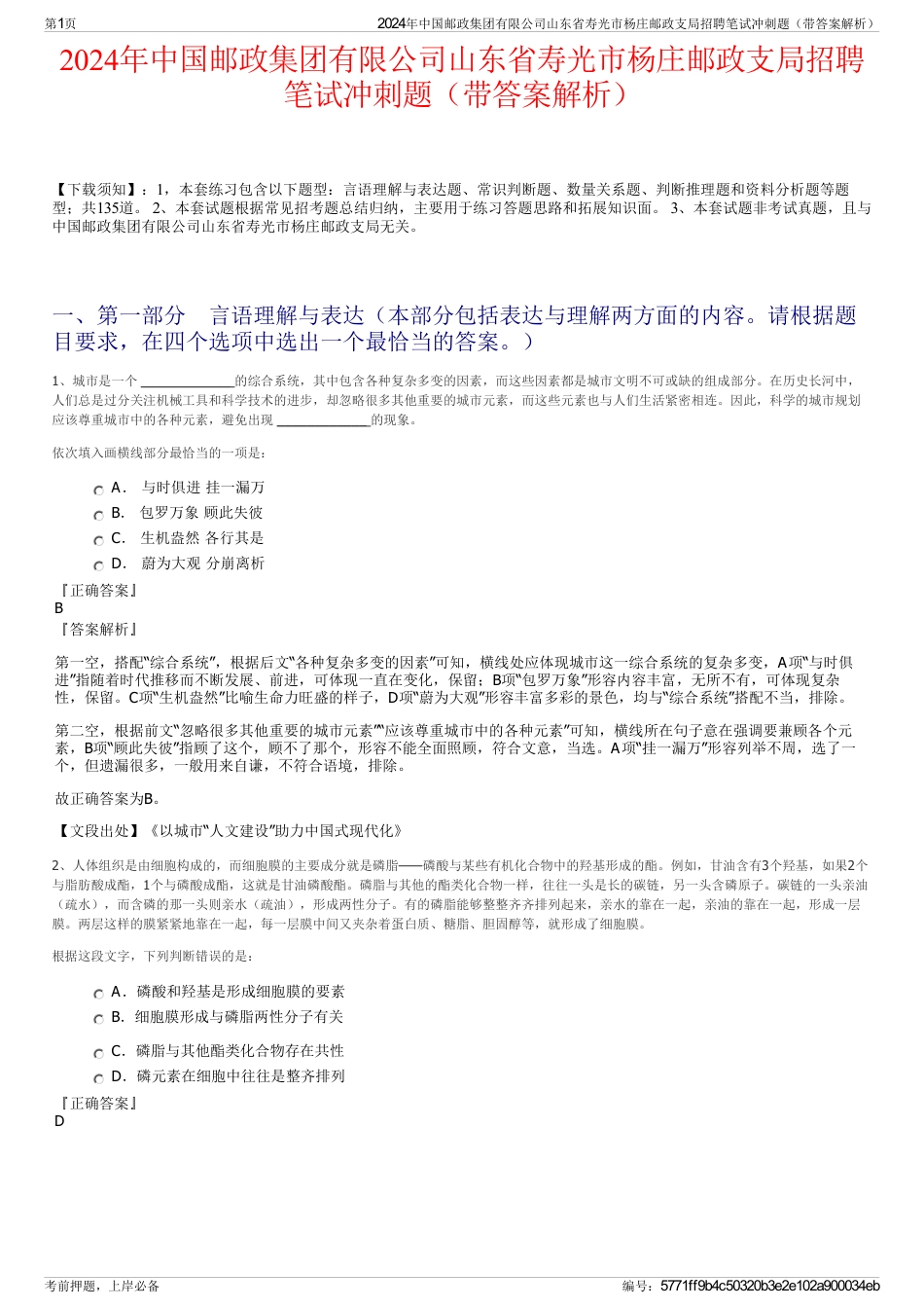 2024年中国邮政集团有限公司山东省寿光市杨庄邮政支局招聘笔试冲刺题（带答案解析）_第1页