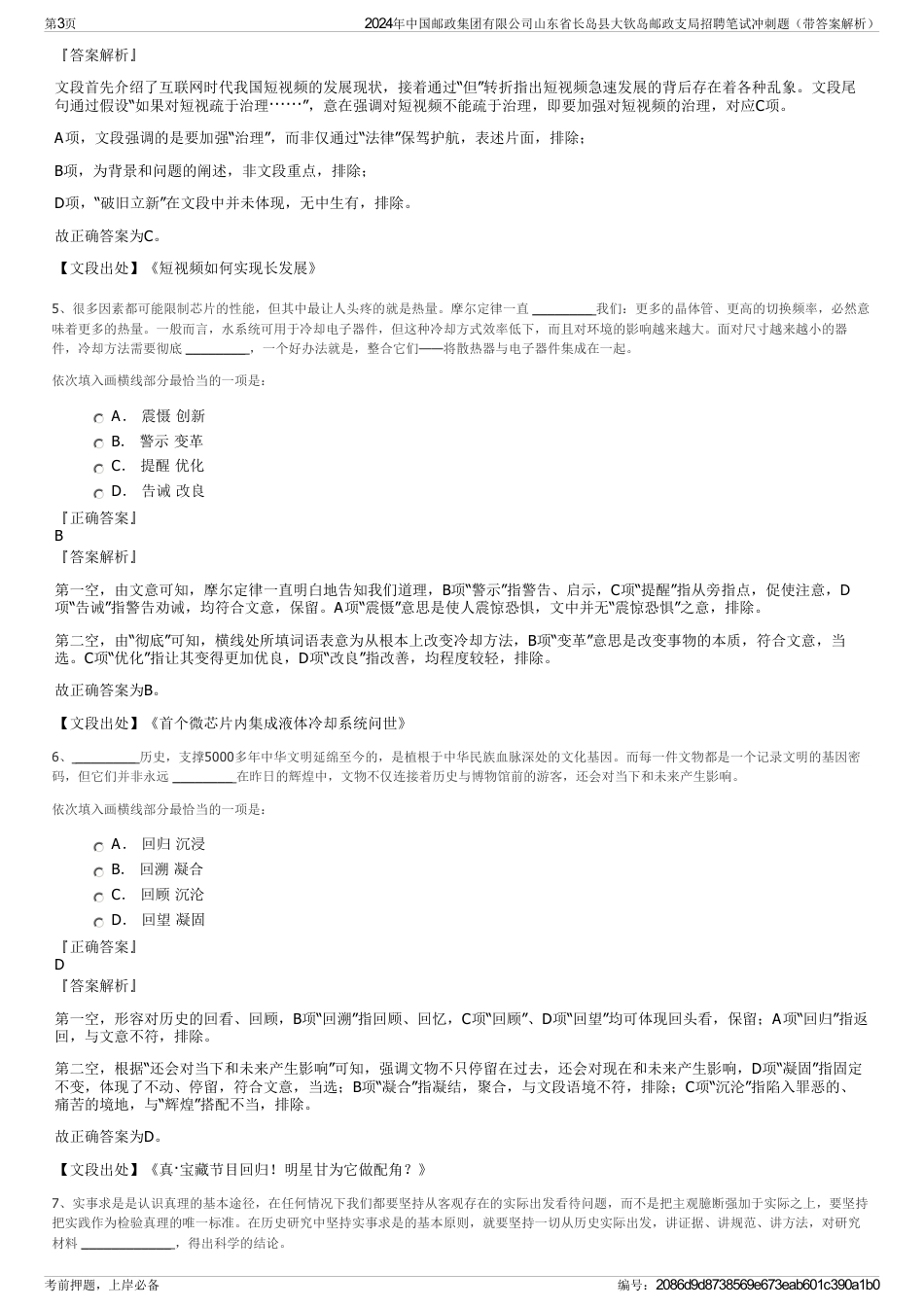 2024年中国邮政集团有限公司山东省长岛县大钦岛邮政支局招聘笔试冲刺题（带答案解析）_第3页