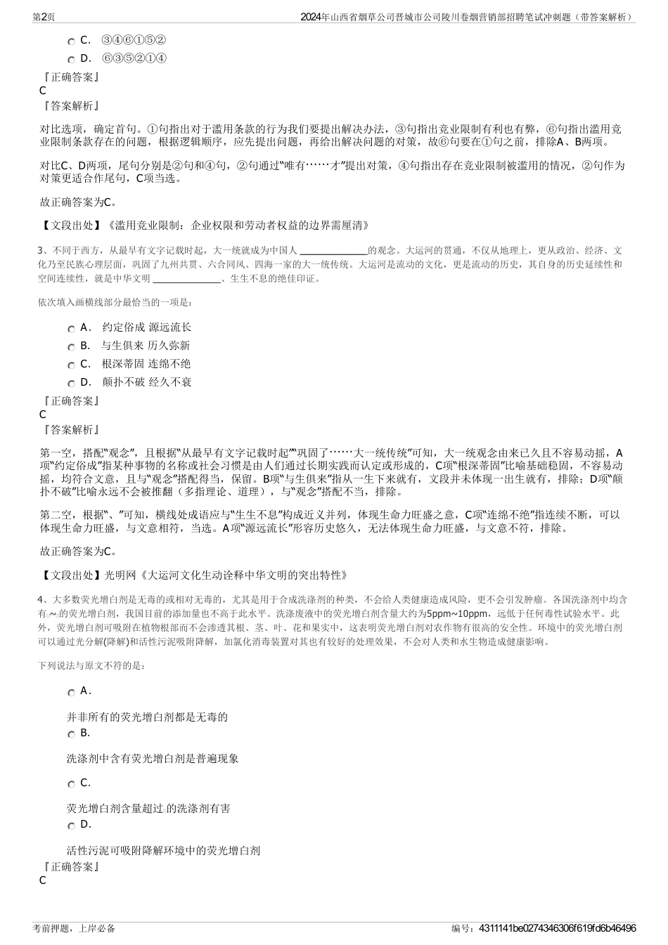 2024年山西省烟草公司晋城市公司陵川卷烟营销部招聘笔试冲刺题（带答案解析）_第2页