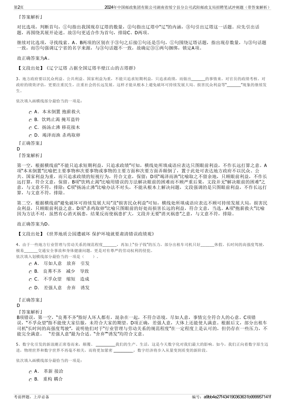 2024年中国邮政集团有限公司湖南省绥宁县分公司武阳邮政支局招聘笔试冲刺题（带答案解析）_第2页