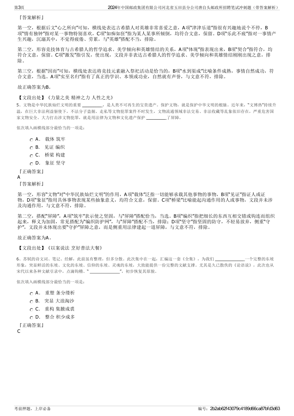 2024年中国邮政集团有限公司河北省玉田县分公司唐自头邮政所招聘笔试冲刺题（带答案解析）_第3页