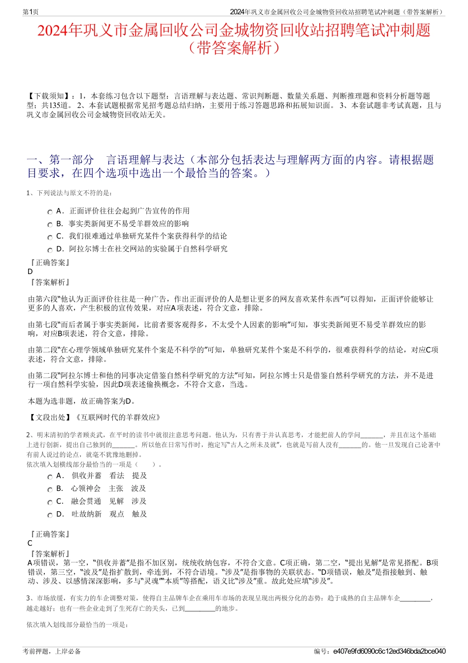 2024年巩义市金属回收公司金城物资回收站招聘笔试冲刺题（带答案解析）_第1页