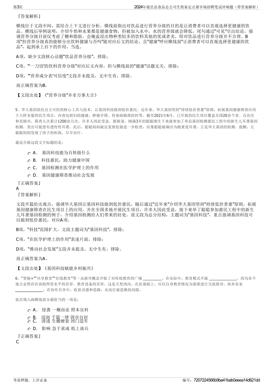 2024年鹿邑县食品总公司生铁冢定点屠宰场招聘笔试冲刺题（带答案解析）_第3页
