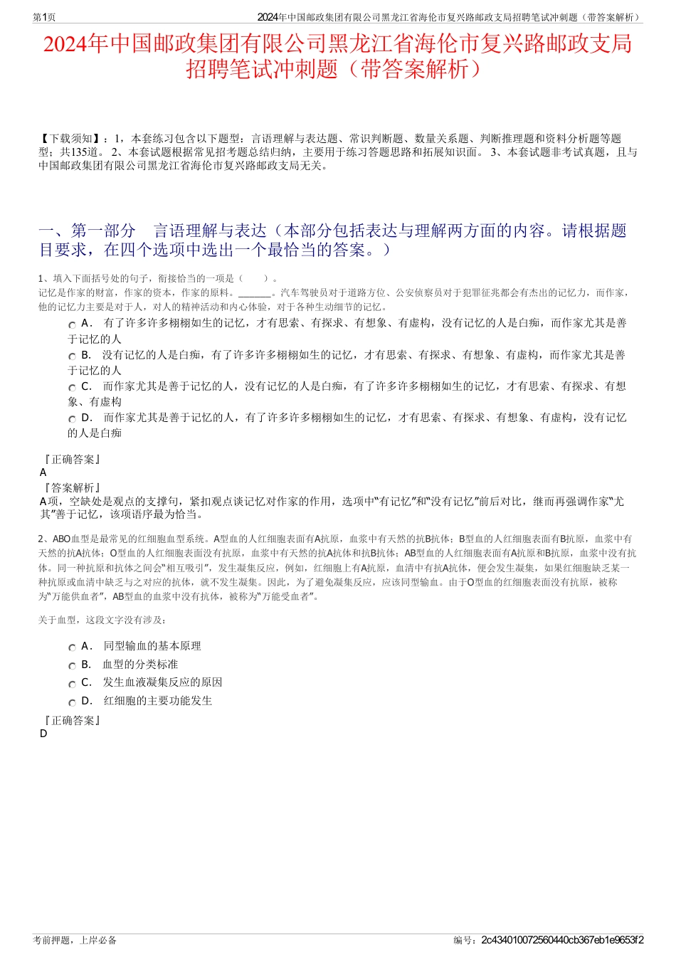 2024年中国邮政集团有限公司黑龙江省海伦市复兴路邮政支局招聘笔试冲刺题（带答案解析）_第1页