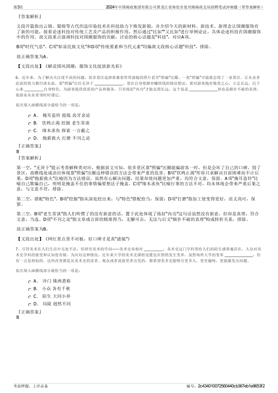 2024年中国邮政集团有限公司黑龙江省海伦市复兴路邮政支局招聘笔试冲刺题（带答案解析）_第3页