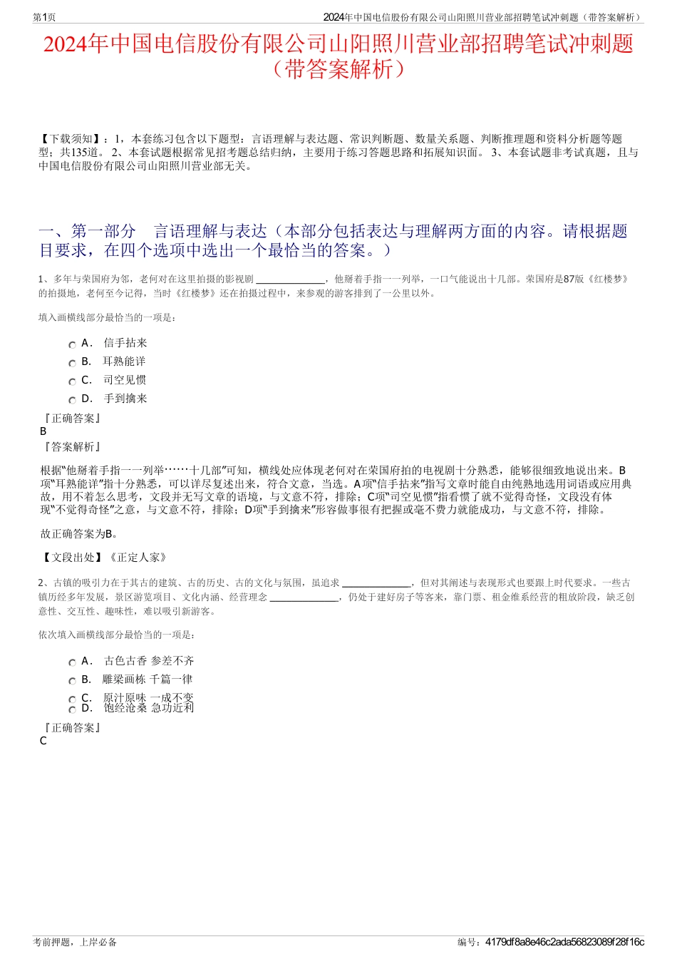 2024年中国电信股份有限公司山阳照川营业部招聘笔试冲刺题（带答案解析）_第1页