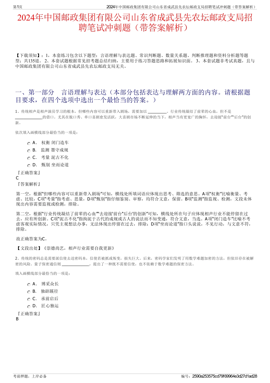 2024年中国邮政集团有限公司山东省成武县先农坛邮政支局招聘笔试冲刺题（带答案解析）_第1页