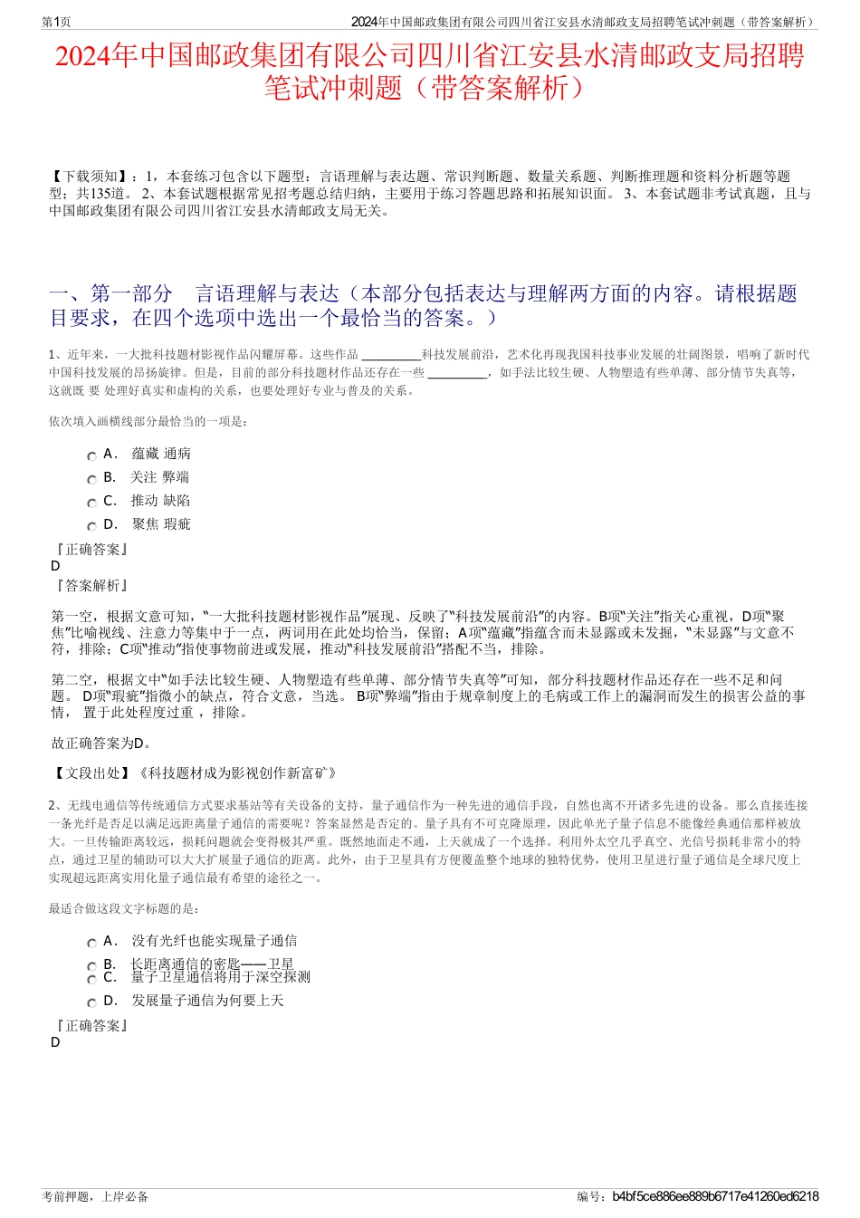 2024年中国邮政集团有限公司四川省江安县水清邮政支局招聘笔试冲刺题（带答案解析）_第1页