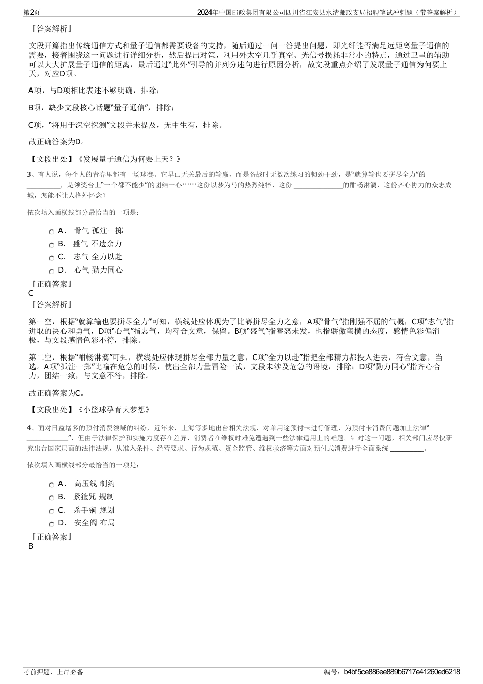 2024年中国邮政集团有限公司四川省江安县水清邮政支局招聘笔试冲刺题（带答案解析）_第2页