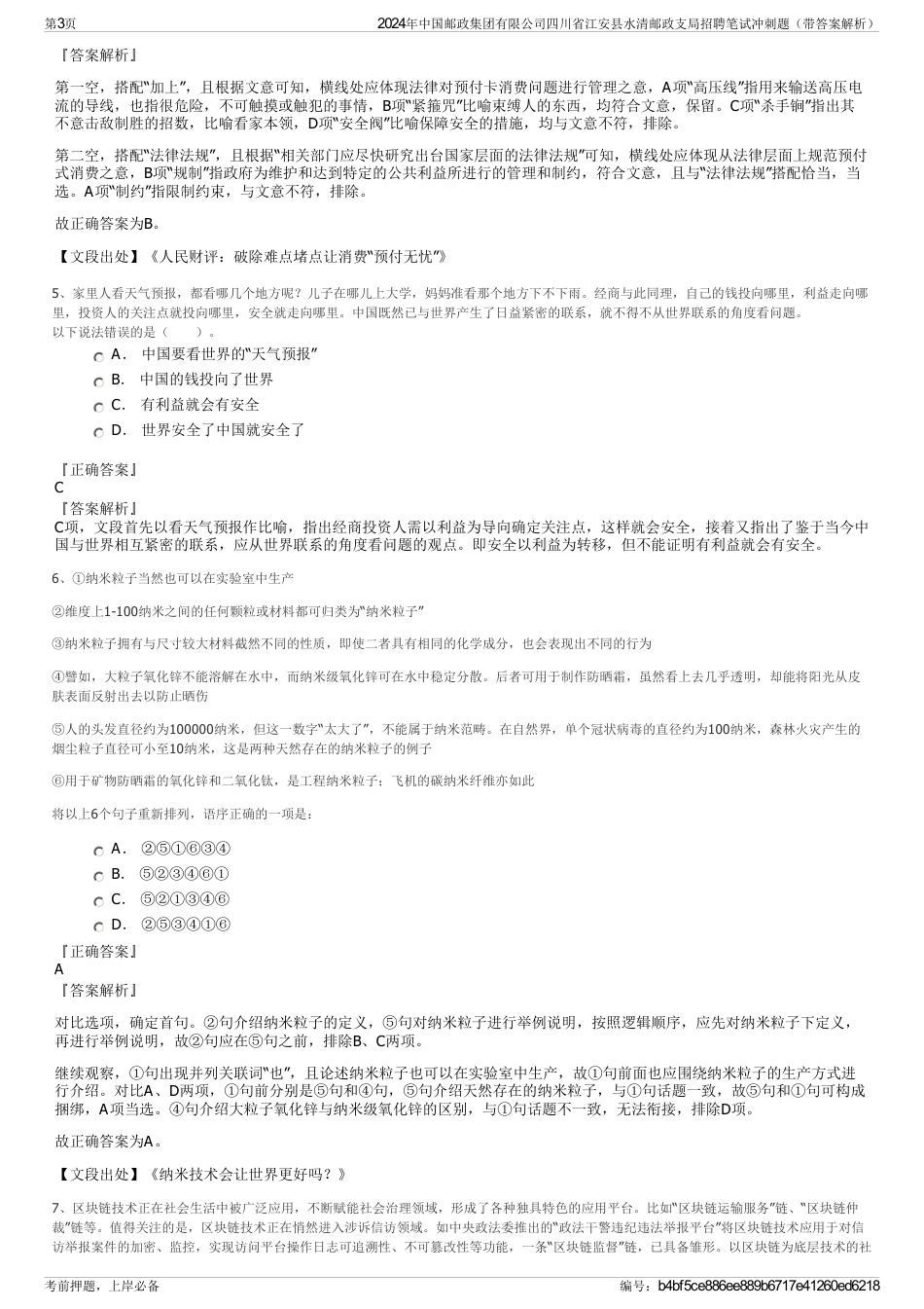 2024年中国邮政集团有限公司四川省江安县水清邮政支局招聘笔试冲刺题（带答案解析）_第3页