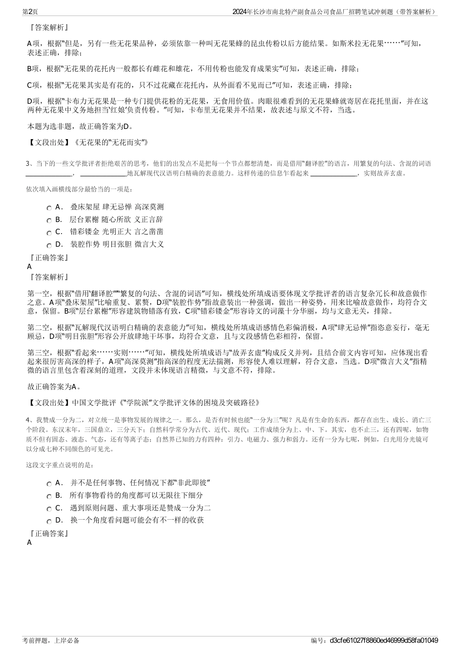 2024年长沙市南北特产副食品公司食品厂招聘笔试冲刺题（带答案解析）_第2页