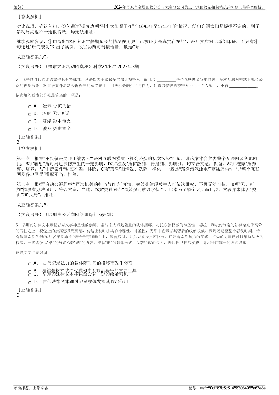 2024年丹东市金属回收总公司元宝分公司第三十八回收站招聘笔试冲刺题（带答案解析）_第3页