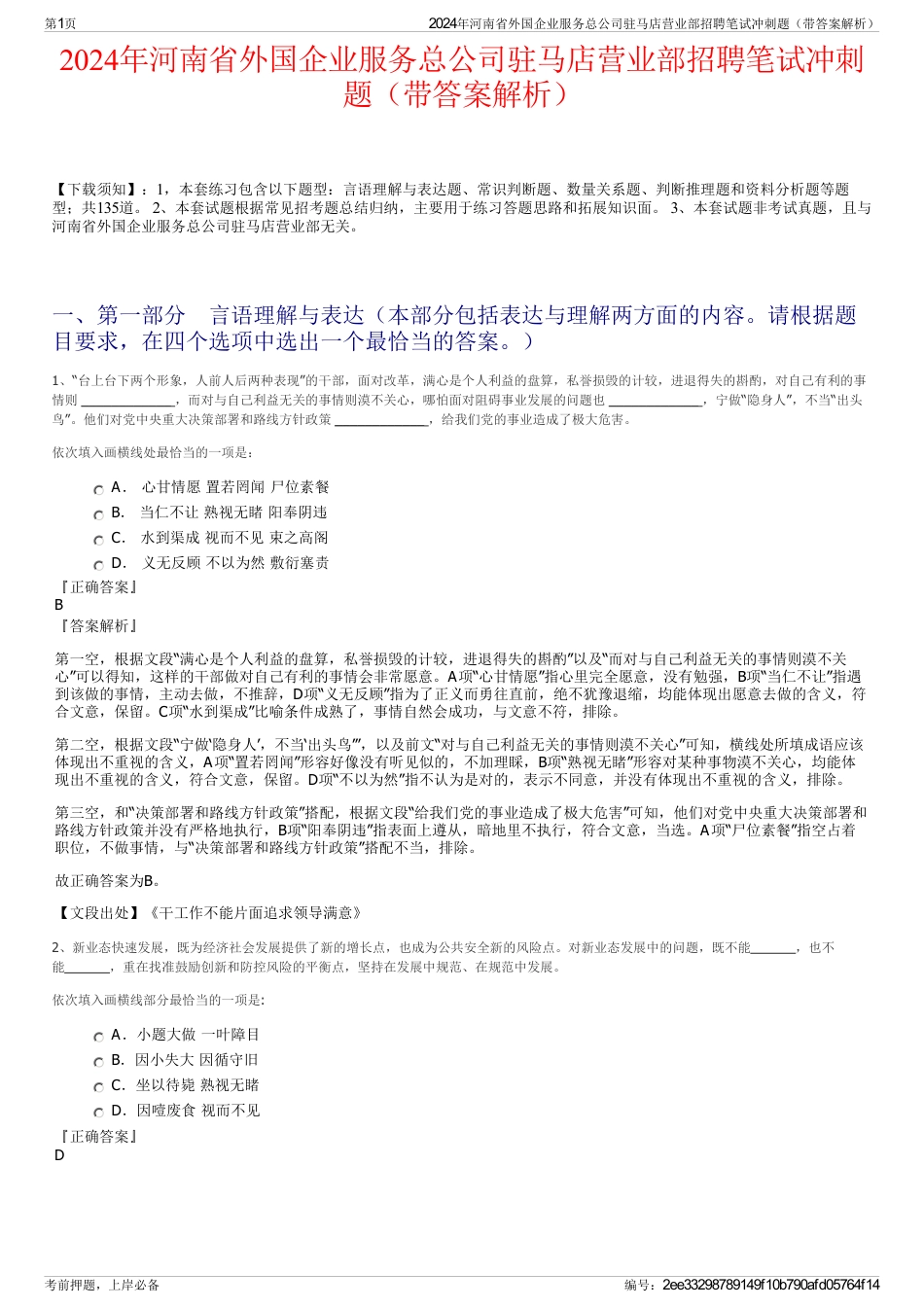 2024年河南省外国企业服务总公司驻马店营业部招聘笔试冲刺题（带答案解析）_第1页