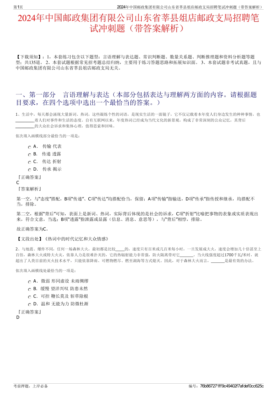 2024年中国邮政集团有限公司山东省莘县俎店邮政支局招聘笔试冲刺题（带答案解析）_第1页