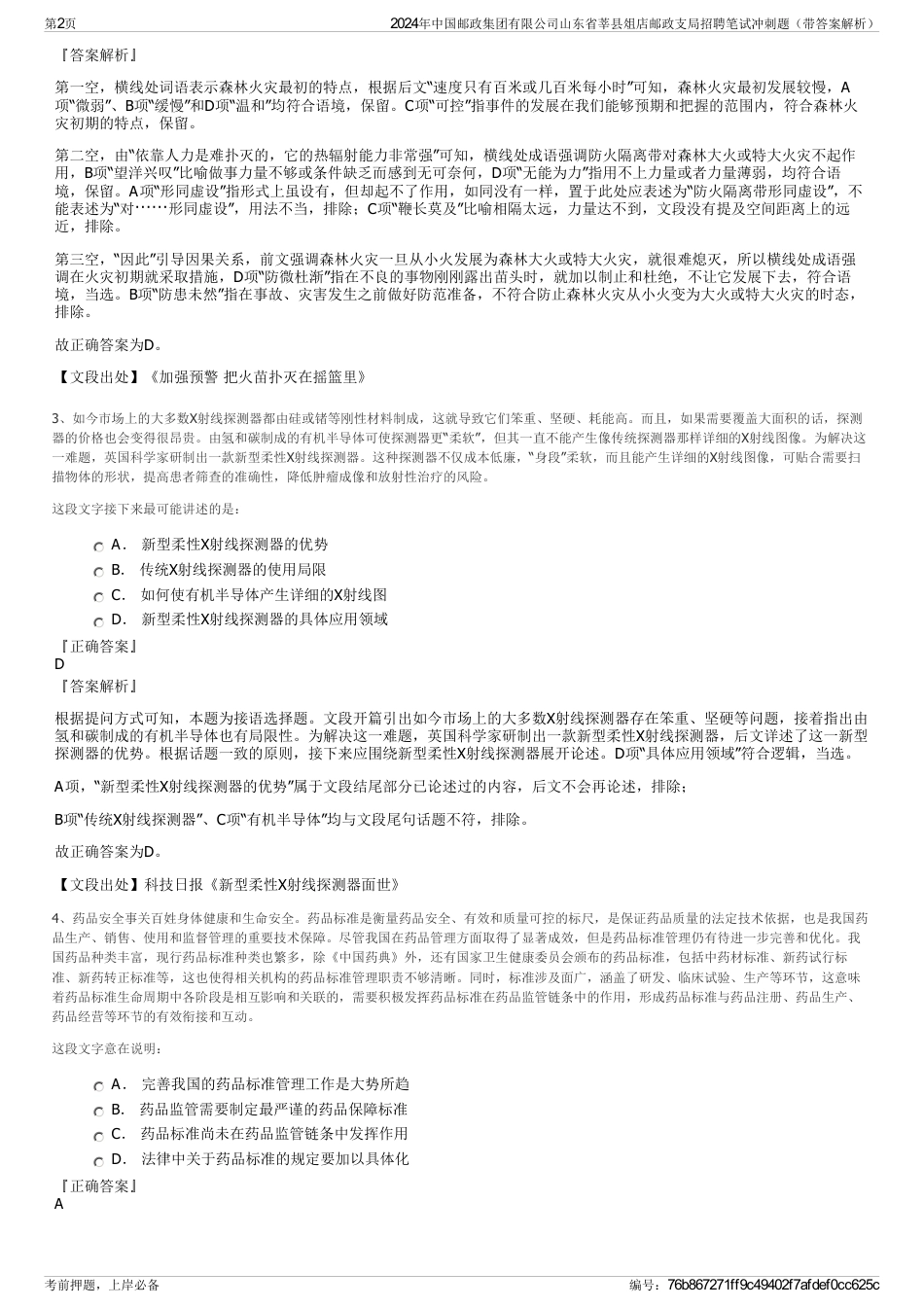 2024年中国邮政集团有限公司山东省莘县俎店邮政支局招聘笔试冲刺题（带答案解析）_第2页